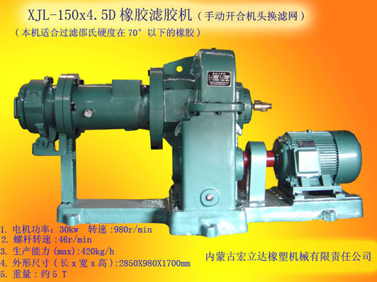 XJL-150X4.5橡膠濾膠機(jī)（手動(dòng)開(kāi)合換濾網(wǎng)）