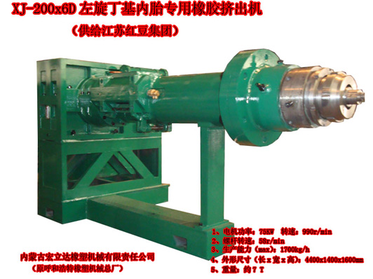 XJ-200x6D左旋丁基內胎專用橡膠擠出機