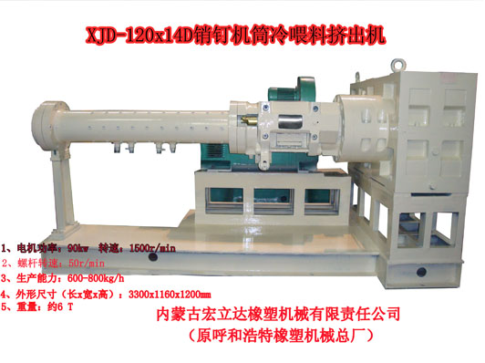 銷釘機筒擠出機