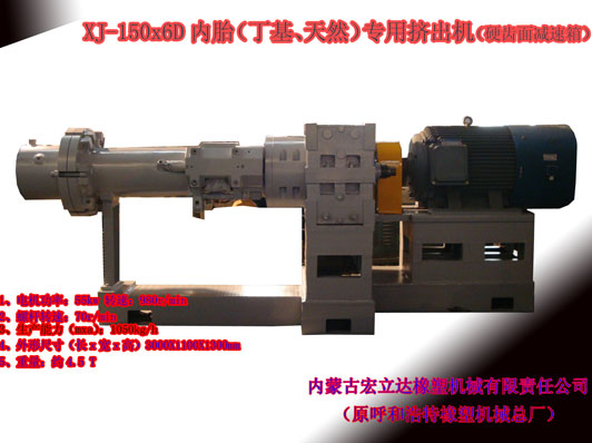 XJ-150X6D（丁基，天然）橡膠擠出機(jī)