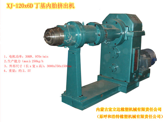 XJ-120X6D丁基內(nèi)胎擠出機