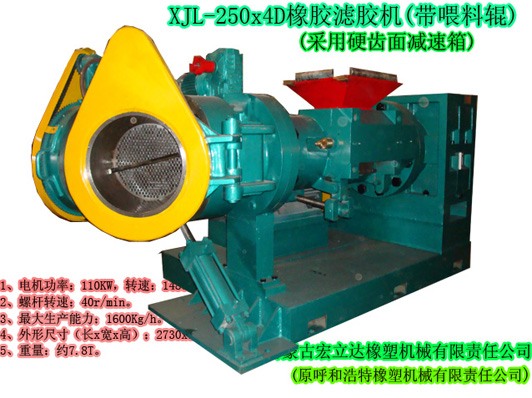 XJL-250X4D橡膠濾膠機（帶喂料輥，硬齒面減速箱）