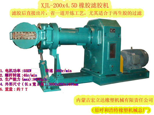 XJL-200X.4.5D橡膠濾膠機(jī)（濾后直接出片，適合再生膠過濾）