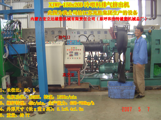 XJWP-150X20D冷喂料排氣擠出機