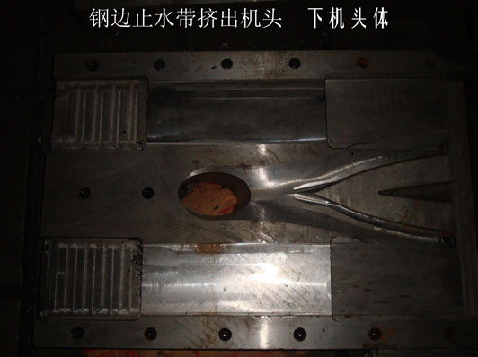 鋼邊止水帶機(jī)頭（下機(jī)頭體）