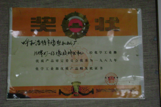 XJ-65擠出機獲國家優(yōu)質(zhì)產(chǎn)品獎