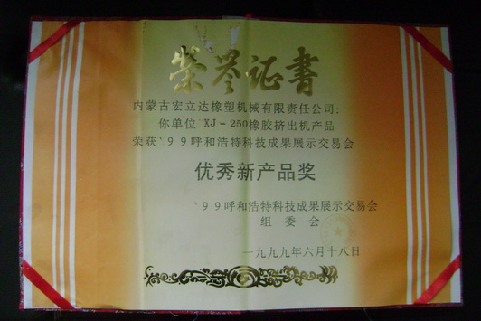 XJ-250擠出機(jī)獲優(yōu)秀新產(chǎn)品獎