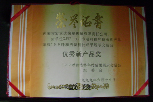 XJW-120擠出機(jī)獲優(yōu)秀新產(chǎn)品獎