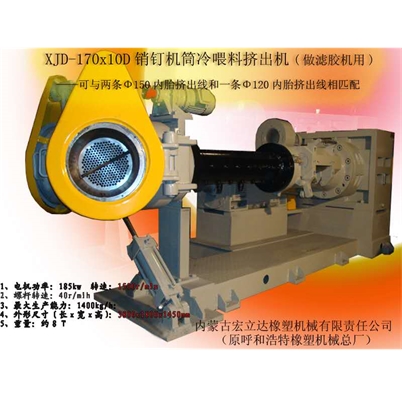 XJD-170x10D銷釘機(jī)筒喂料擠出機(jī)（做過(guò)濾膠機(jī)用）