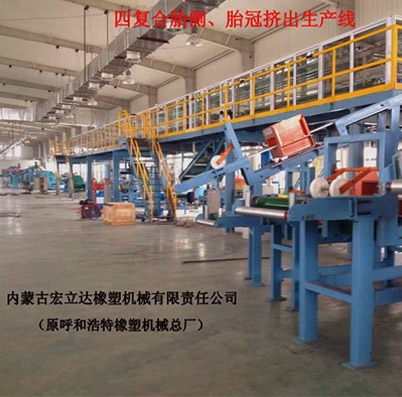 四復合詹側、胎冠擠出生產(chǎn)線