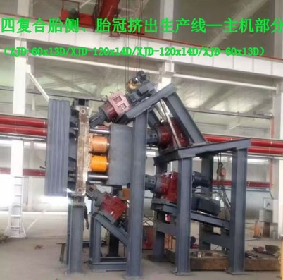 四復(fù)合胎側(cè)、胎冠擠出生產(chǎn)線-主機(jī)部分